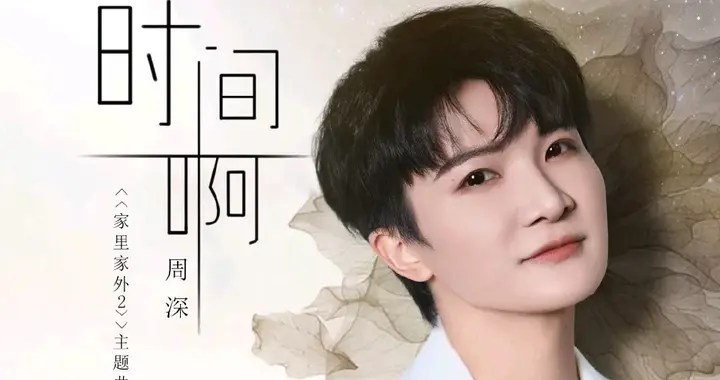 周深《家里家外2》主题曲温情上线，引发众多网友关注