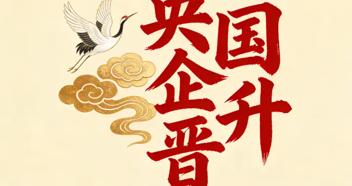 央国企晋升不看运气！25-45岁黄金年龄表，关键节点踩对少走弯路