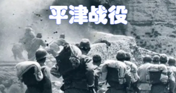 64天歼敌52万：毛主席一招“围而不打”，如何让傅作义放下武器