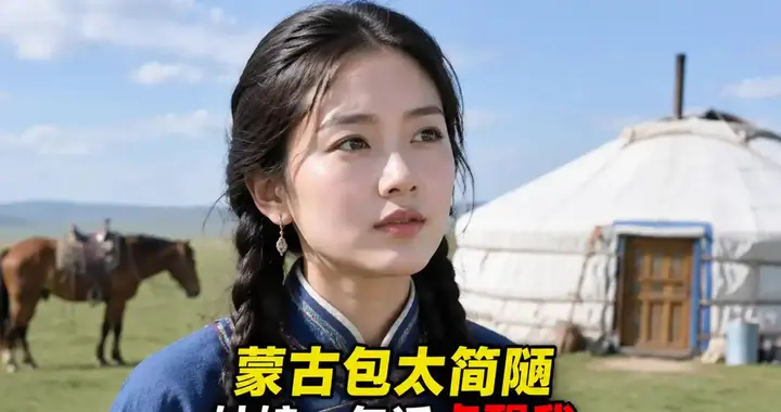 蒙古包没厕所没浴室，当地姑娘一句话点醒了我