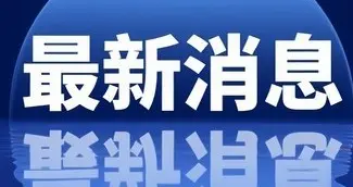 就在今天！事发于上午10：50分前最新快讯！
