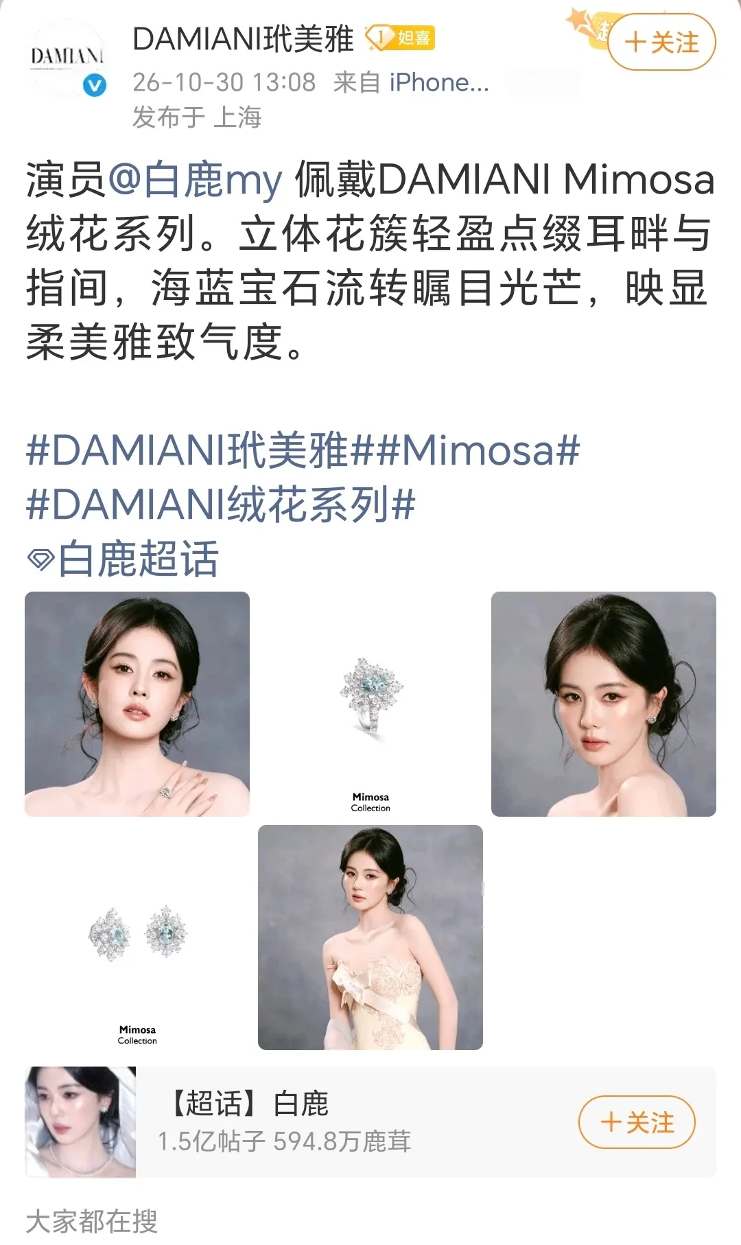 高奢珠宝DAMIANI玳美雅认领白鹿olay直播首饰。