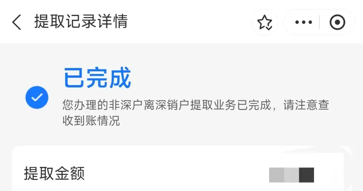 公积金线上销户提取，效率是真快