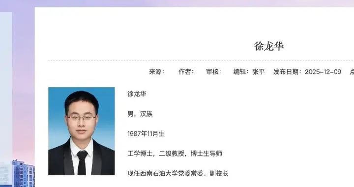西南石油大学新增一位副校长，现年只有39岁，毕业于中南大学