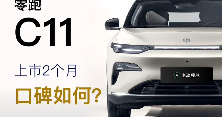 零跑全新C11上市2个月，实际表现如何？