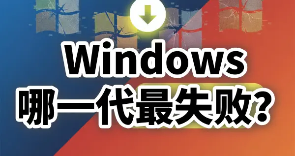 公布了！5个“失败”的Windows版本，我全用过，你呢？