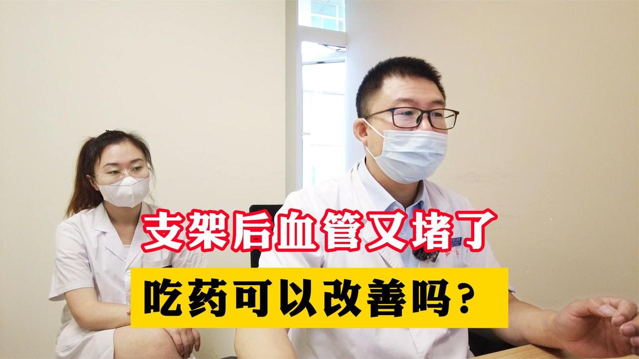 放完支架血管又堵了，吃药可以改善吗？