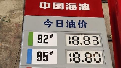 小飞分享：车主们注意啦！国内油价终于“反