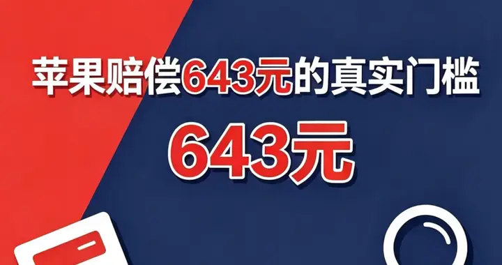 确认，苹果将赔偿 iPhone 用户 643 元！