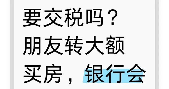 个人转100万要交税吗？朋友转大额买房，银行会严查吗？