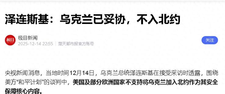 泽连斯基突然认怂！放弃入北约换和平，乌克兰扛不住了？