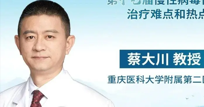 蔡大川教授：聚焦前沿，谈乙肝临床治愈的当下突破与未来展望