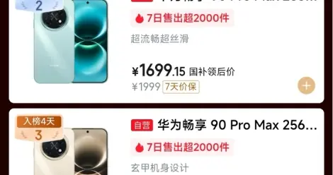 信号续航双王者，华为畅享 90系列今日正式开售