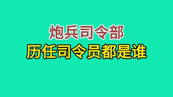 炮兵历任司令员