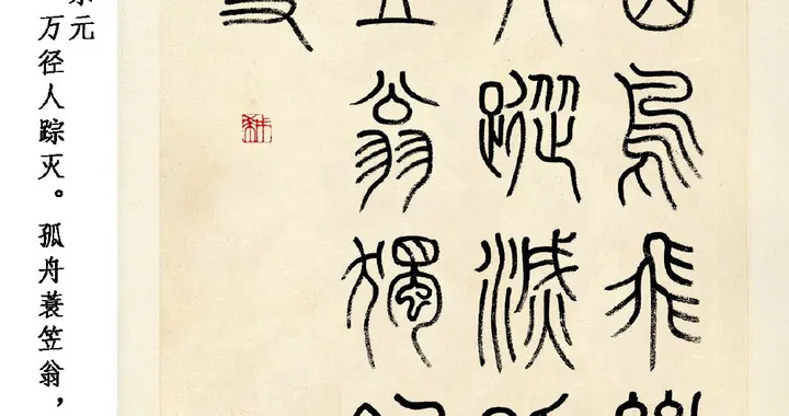 篆书冬日古诗十首就适合这个时节欣赏。