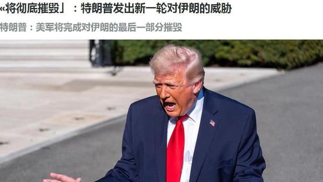 解宇：特朗普对伊朗的怒火已经快抑制不住了