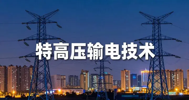 为什么全世界只有中国把特高压做成了？答案：被能源分布逼出来的