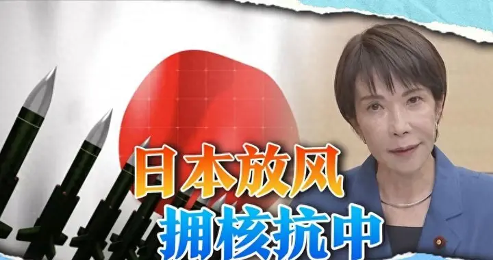 日本政客喊拥核，中美俄集体泼冷水，东亚安全网绷到哪？