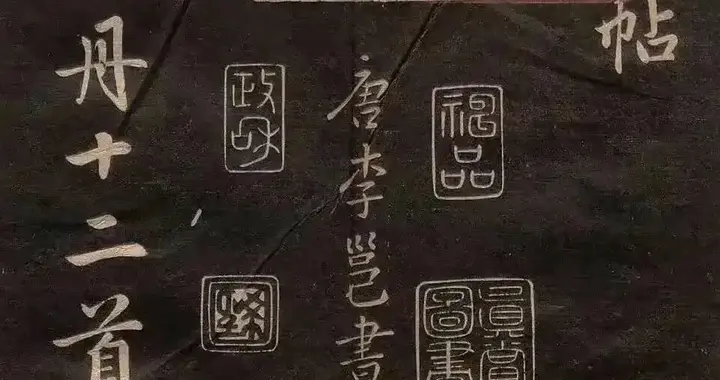 唐代李邕行书《牡丹诗册》