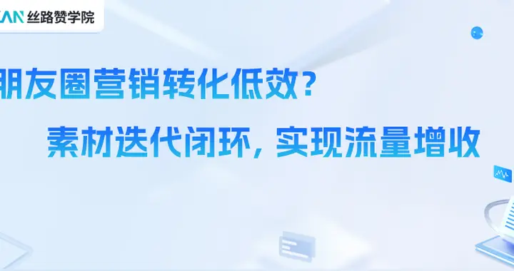 朋友圈营销转化低效？素材迭代闭环，实现流量增收