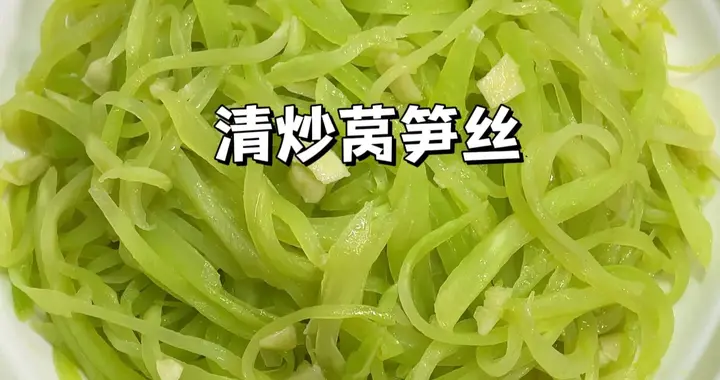 大鱼大肉吃腻了！试试这道清炒莴笋丝，脆嫩爽口清淡美味！