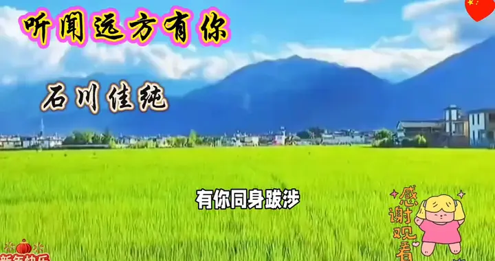 听闻远方有你，我跋山涉水来见你。听石川佳纯歌如心声，娓...