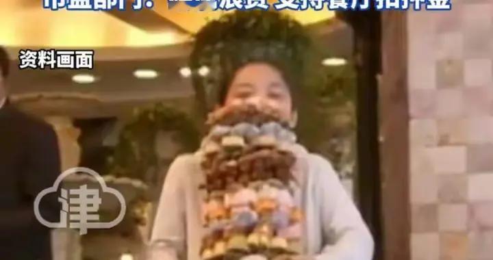 女子吃自助剩菜超量，被扣100元押金后投诉，市监部门：扣费合理