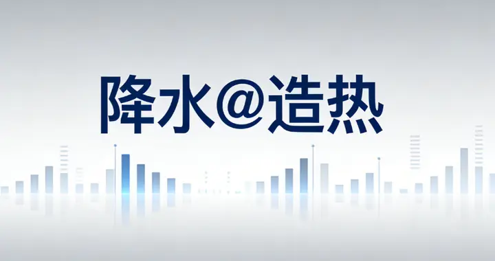 造热与造冷（二）造热诱盘的一些常见思维