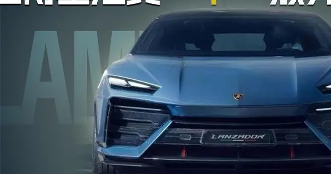 兰博基尼真“牛” 放弃纯电路线 ｜汽势国际