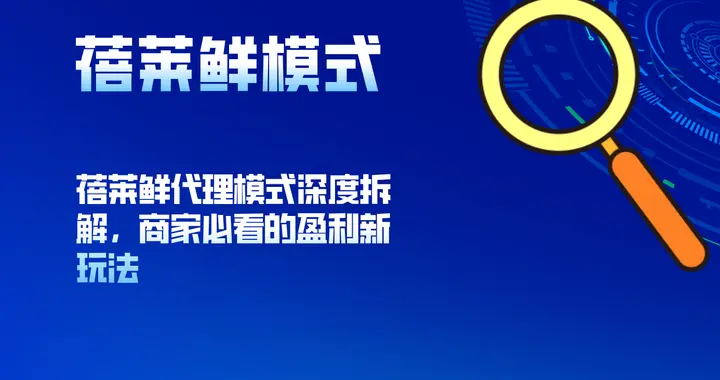 蓓来鲜代理模式深度拆解，商家必看的盈利新玩法