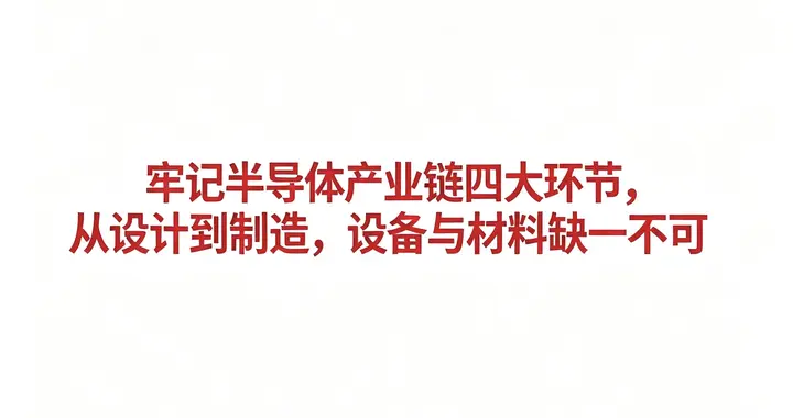 牢记半导体产业链四大环节，从设计到制造，设备与材料缺一不可