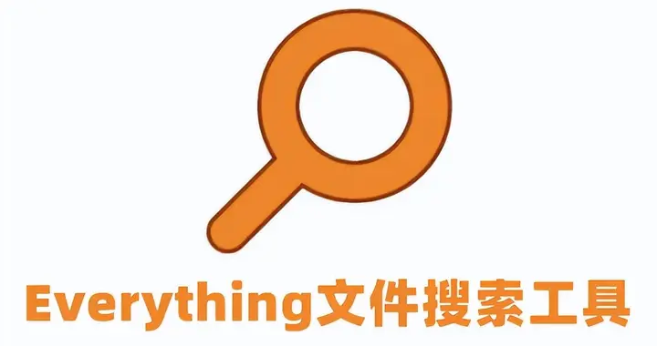 Everything这么快，Windows自带搜索​为啥做不到？