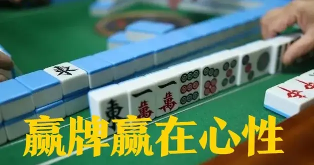 麻将总输怪运气？错！真正十打九赢的人，都有这3个“狠”特质