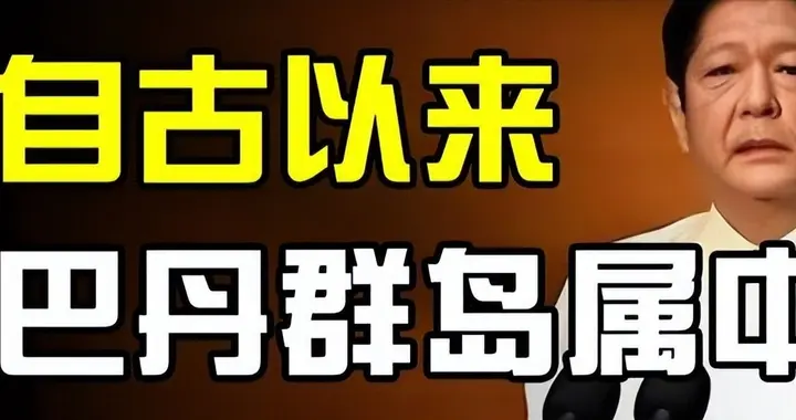 中国这步棋太高明！没动一兵一卒，却让美菲在南海彻底乱了阵脚？