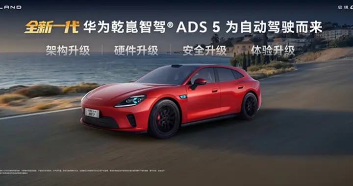 启境GT7“一车即乾崑”首发搭载全套黑科技 定义未来出行全新标杆