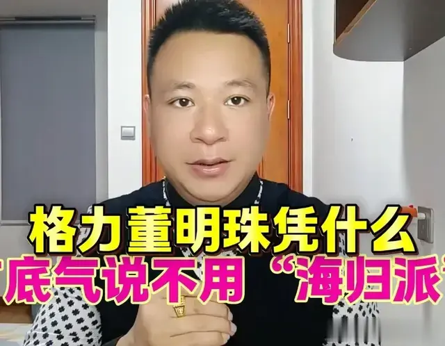 格力董明珠霸气侧漏，凭什么有底气说不用“海归派”？