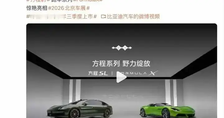 2026北京车展：方程豹方程SL，国产最新帕美？