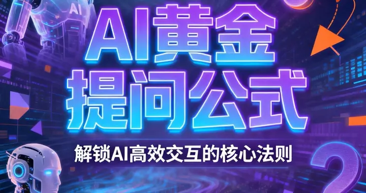 Deepseek黄金提问公式：结构化思维让你轻松玩转AI！