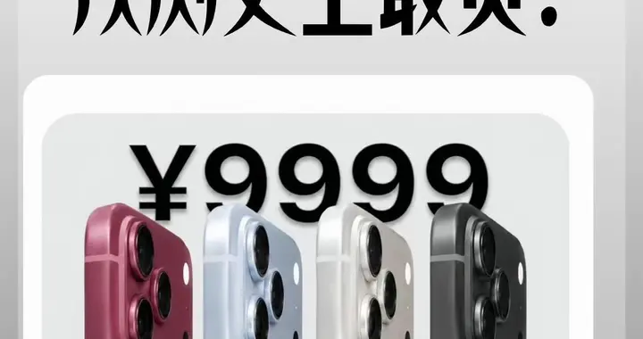 iPhone18系列或成为史上最贵iPhone，很多人怕加价提前置换17过渡