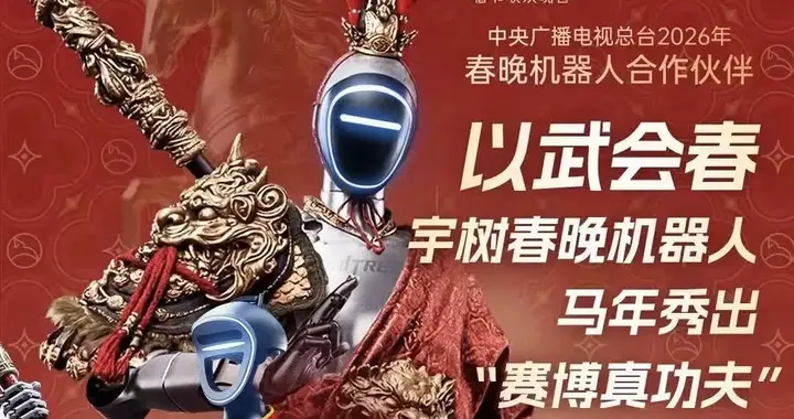 马年春晚武BOT与去年秧BOT进步如何？
