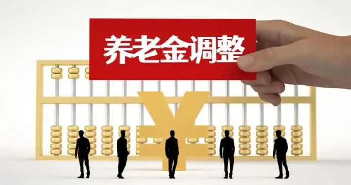 7月31日，养老金调整关键时间节点，2026年基本养老金还能上涨吗