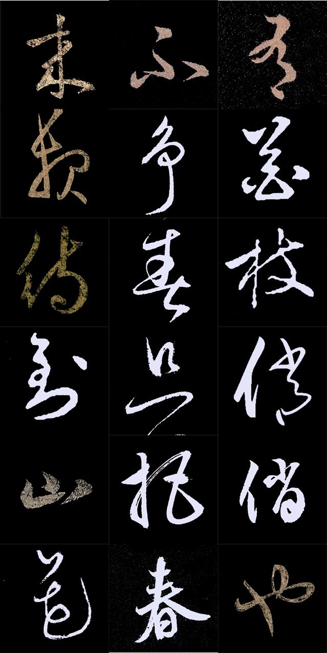 王羲之行草书集字模板5，毛主席词《卜算子.咏梅》，建议收藏转发