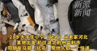 21岁大学生帮取快递获无期，父亲含泪：他以为是帮朋友忙