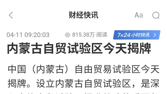 蓝星听风者：突发！内蒙古自贸区今天揭牌