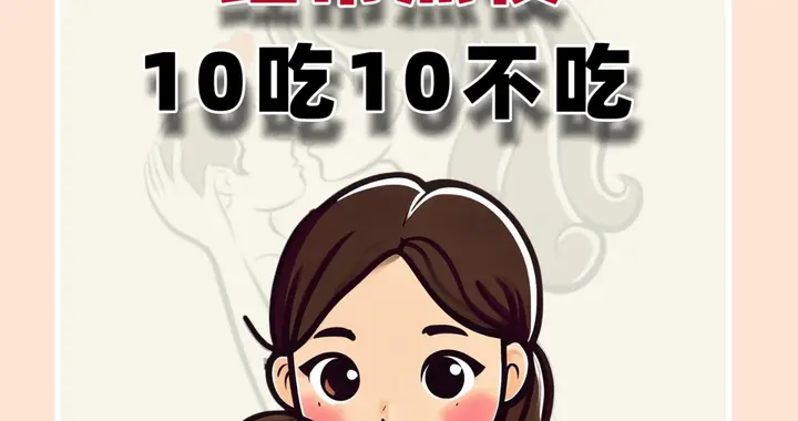 经常熬夜｜少吃10样，多吃10吃！