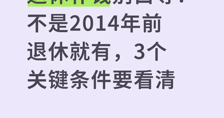 退休补钱别白等！不是2014年前退休就有，3个关键条件要看清