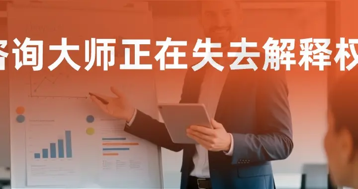 咨询大师正在失去解释权