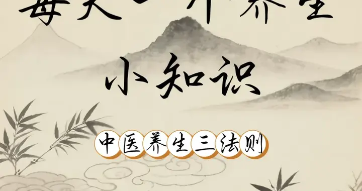 身体自带养生密码，从头到脚护好自己，比吃补品更管用