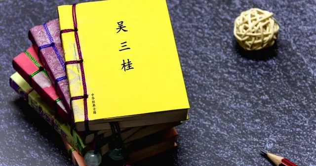 吴三桂“冲冠一怒为红颜”背后隐藏的惊天阴谋