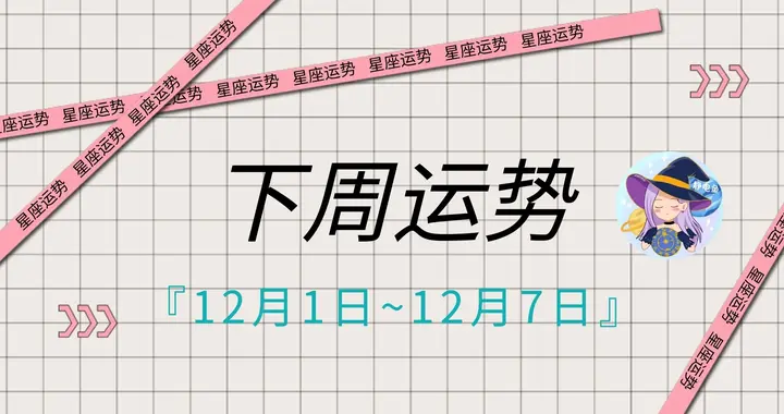 周运12.1~12.7：关系、思维与交流的关键转折